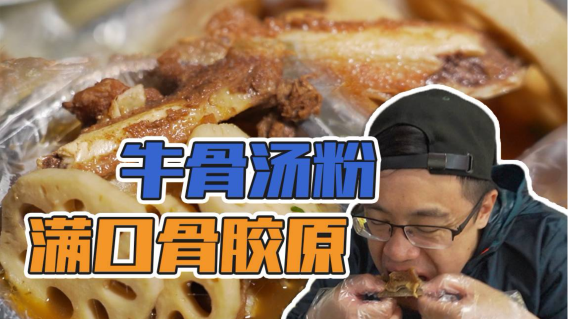 砖头大的牛蹄牛骨,熬足三个半小时,真是越嚼越过瘾!